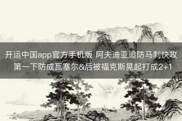 开运中国app官方手机版 阿夫迪亚追防马刺快攻 第一下防成瓦塞尔&后被福克斯晃起打成2+1