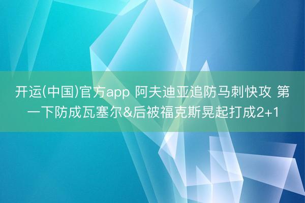 开运(中国)官方app 阿夫迪亚追防马刺快攻 第一下防成瓦塞尔&后被福克斯晃起打成2+1