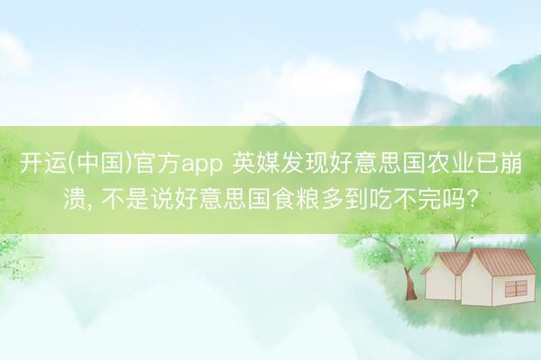 开运(中国)官方app 英媒发现好意思国农业已崩溃， 不是说好意思国食粮多到吃不完吗?