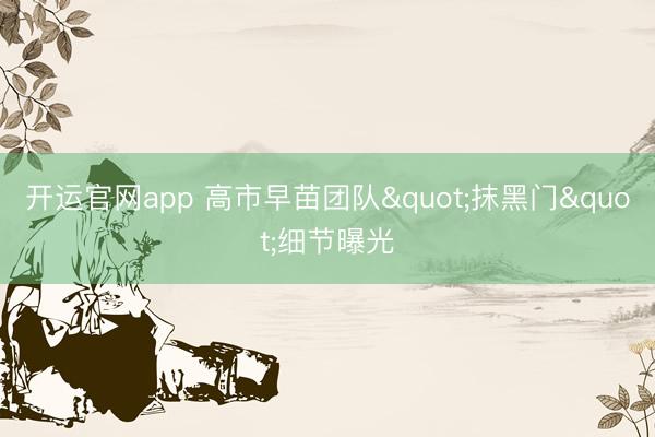 开运官网app 高市早苗团队"抹黑门"细节曝光